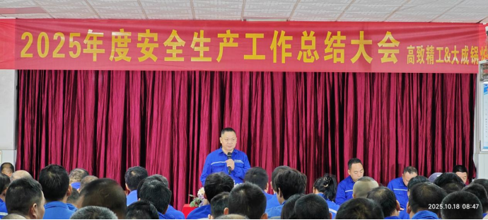 2025年度安全大會3
